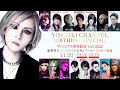 11/20(日)YOSHIKI誕生日スぺシャル 第1部(無料パート) ヴィジュアル系座談会 Vol.5  2022  & 豪華著名人からのお祝いメッセージも紹介