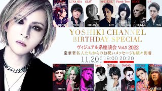 11/20（日）YOSHIKI誕生日スぺシャル　第1部（無料パート）　ヴィジュアル系座談会　Vol.5  2022  ＆　豪華著名人からのお祝いメッセージも紹介