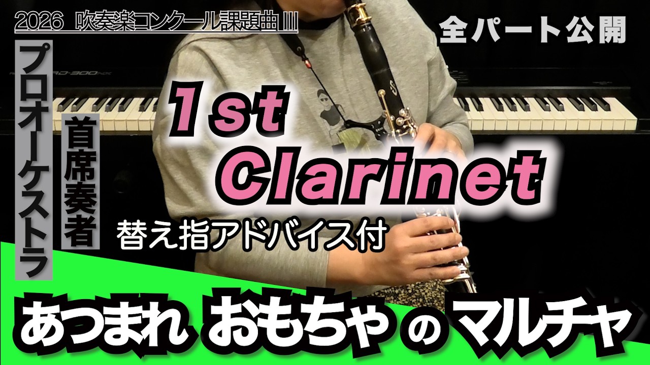 吹奏楽コンクール　出場記念品　クラリネット クラリネット1】あつまれ おもちゃのマルチャ！(全日本吹奏楽