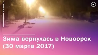 Зима вернулась в Новоорск (30 марта 2017) - Новоорск онлайн