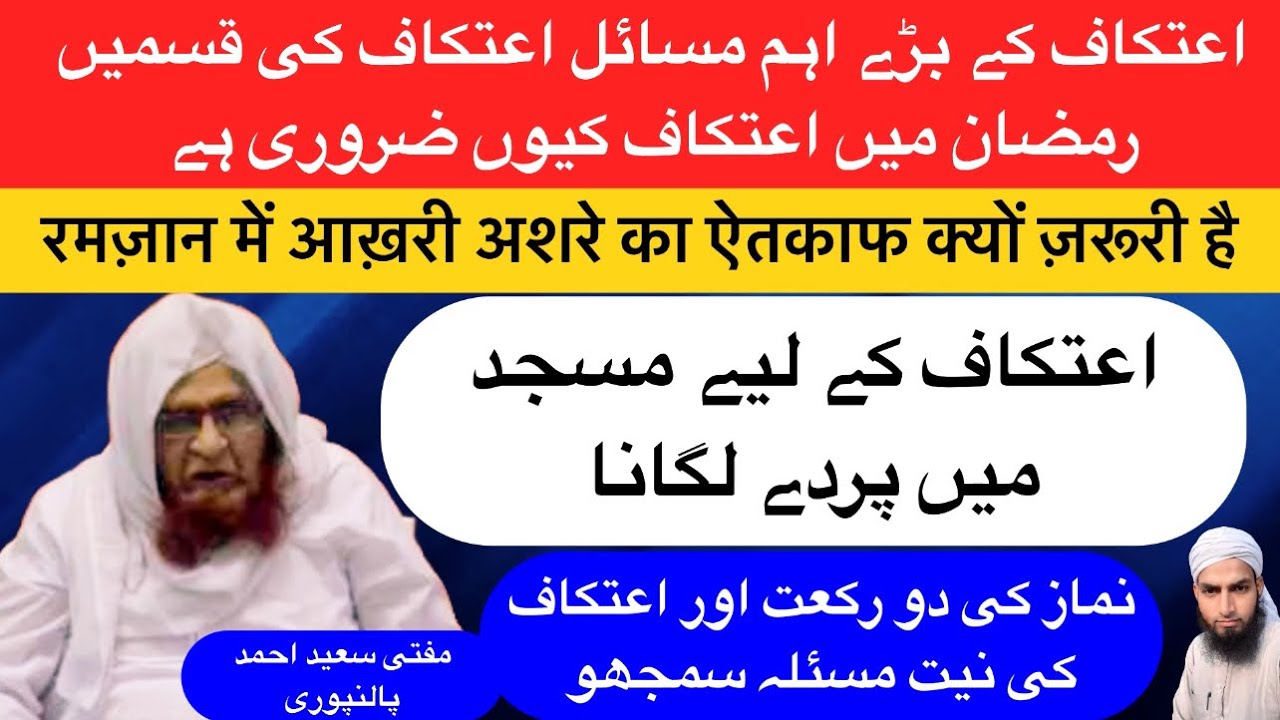 Itikaf Ke Masail | Itikaf Ki Fazilat | Mufti Saeed Ahmad Palanpuri | Rahe Haq Official | #ramzan