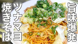 【ツナマヨ焼きそば】想像以上の旨味が楽しめる缶詰アレンジレシピ