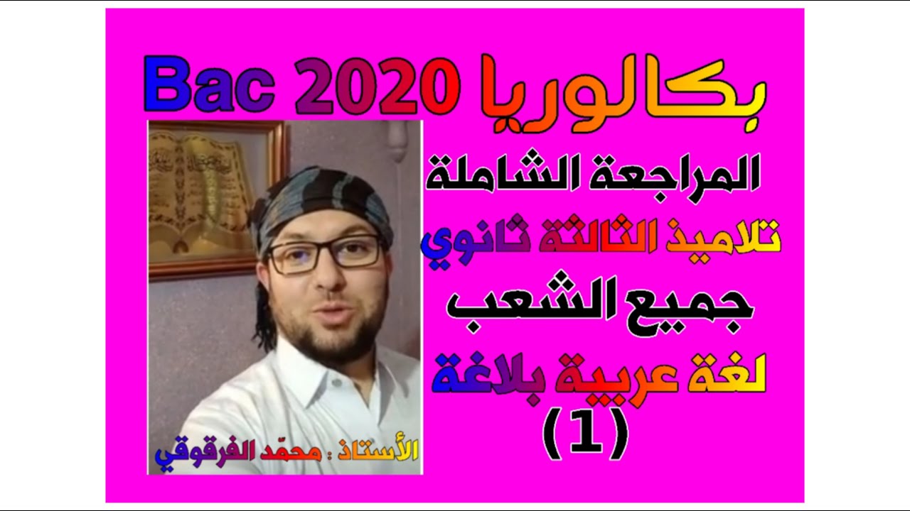 التشبيه وأنواعه بكالوريا 2020 المراجعة الشاملة لغة عربية (6)