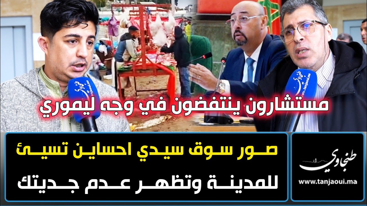 مستشارون ينتفضون في وجه ليموري: صور سوق سيدي احساين تسيئ للمدينة وتظهر عدم جديتك