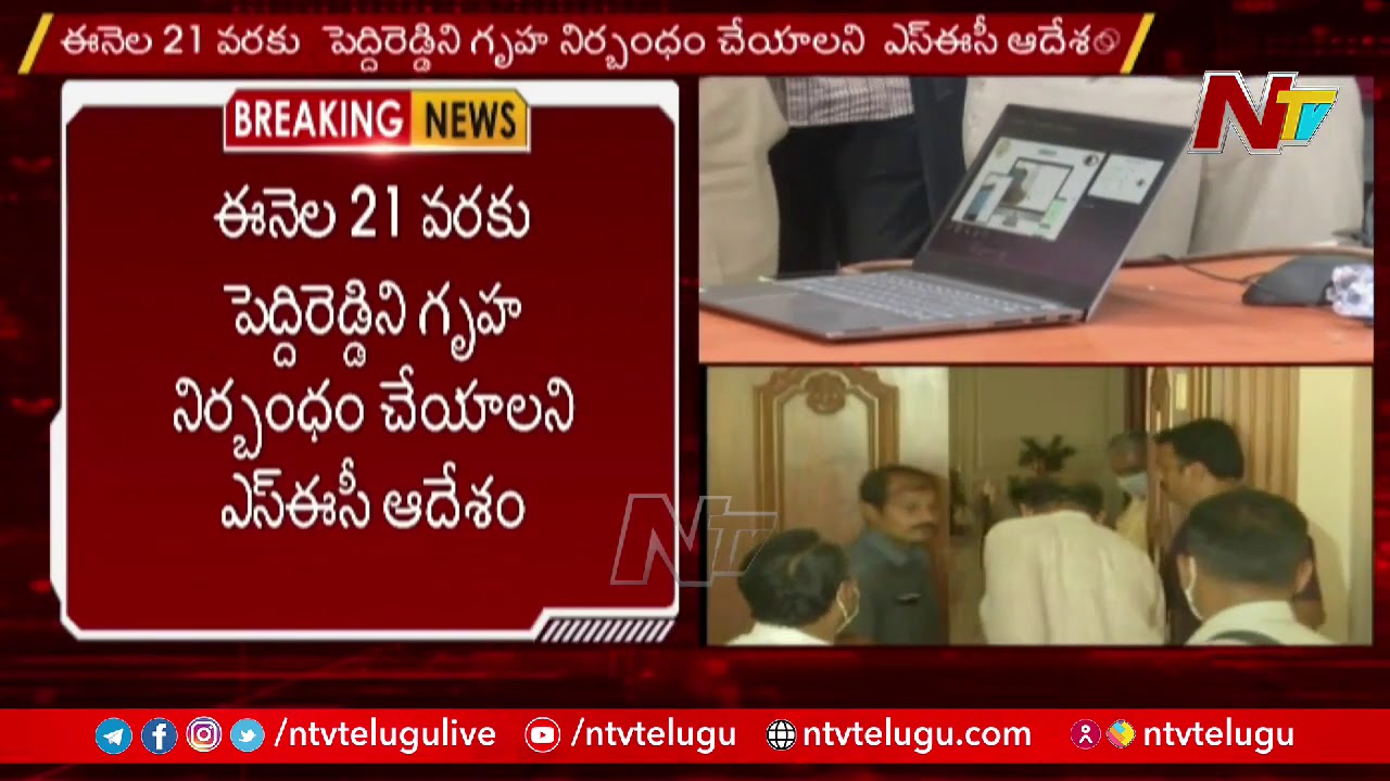 AP Govt Files House Motion Petition In HC Against SEC Orders On Minister Peddireddy | Ntv
