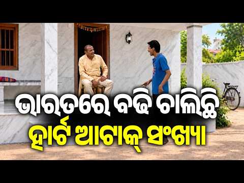 ଭାରତରେ ବର୍ତ୍ତମାନ ହାର୍ଟ ଆଟାକ୍ ସଂଖ୍ୟା ୩ ଗୁଣ ବଢି ଚାଲିଛି ! | Kalinga TV