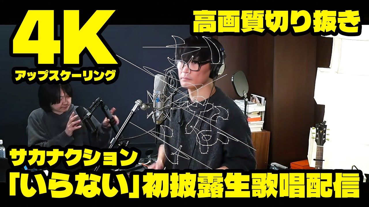 【4K】サカナクション「いらない」初披露生歌唱配信＆事前トーク切り抜き（山口一郎）