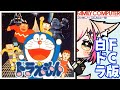 【ドラえもん/FC版】激ムズと噂の白ドラ!当然ノーコンで初見プレイするよなぁ!!!【紅羽ミトラ/Vtuber】