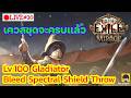 [🔴LIVE] : เก็บเควสชุดต่อกันดีกว่า Lv.100 Gladitor : Bleeding Spectral Shield Throw | POE 3.28 Mirage