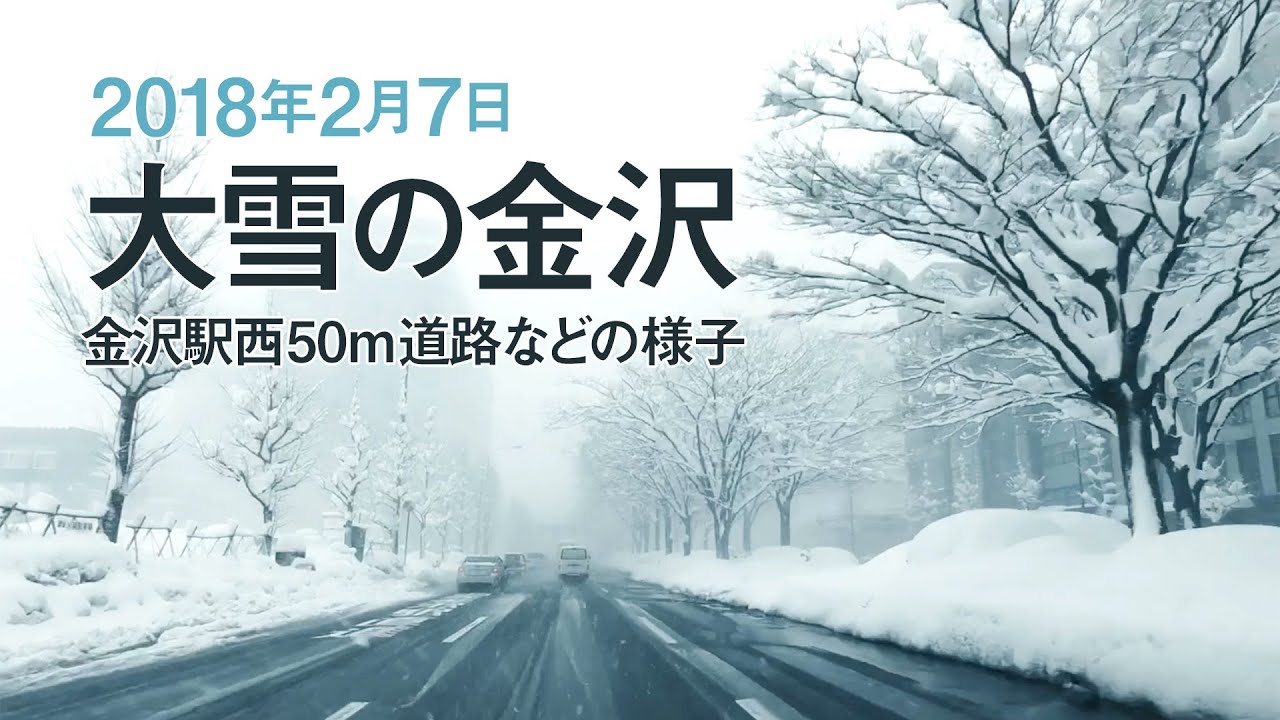 大雪の金沢（2月7日）金沢駅西50m道路などの様子