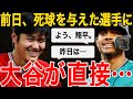 【大谷翔平】目撃！大谷がフリオに直接謝罪！試合での死球を直接謝罪し、人たらしを発揮する！