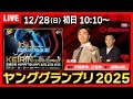 【競輪ライブ12/28】#KEIRINグランプリ2025 #平塚競輪場 #GP 「Betimo KEIRIN Live」Betimo公式競輪番組