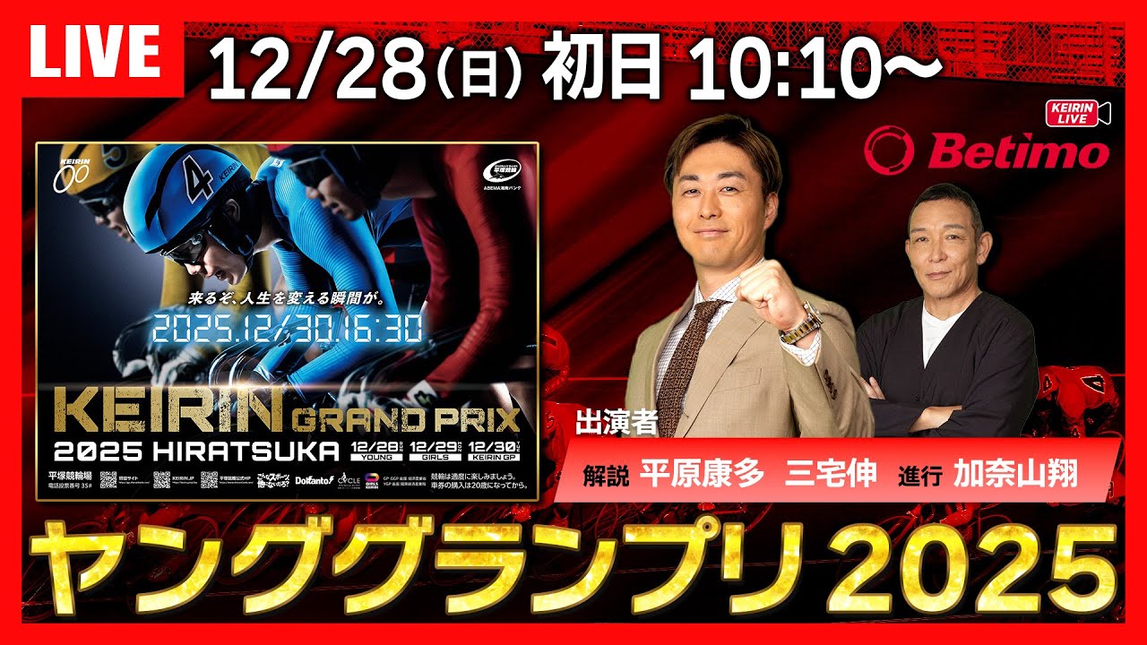 競輪ライブ12/28】#KEIRINグランプリ2025 #平塚競輪場 #GP 「Betimo