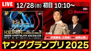 【競輪ライブ12/28】#KEIRINグランプリ2025  #平塚競輪場 #GP 「Betimo KEIRIN Live」Betimo公式競輪番組