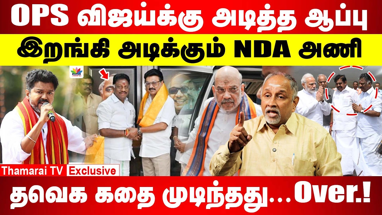 OPS விஜய்க்கு அடித்த ஆப்பு | இறங்கி அடிக்கும் NDA அணி | தவெக கதை முடிந்தது Over! | Deva Priyan