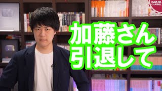 加藤清隆さんは潔く引退したほうが良い
