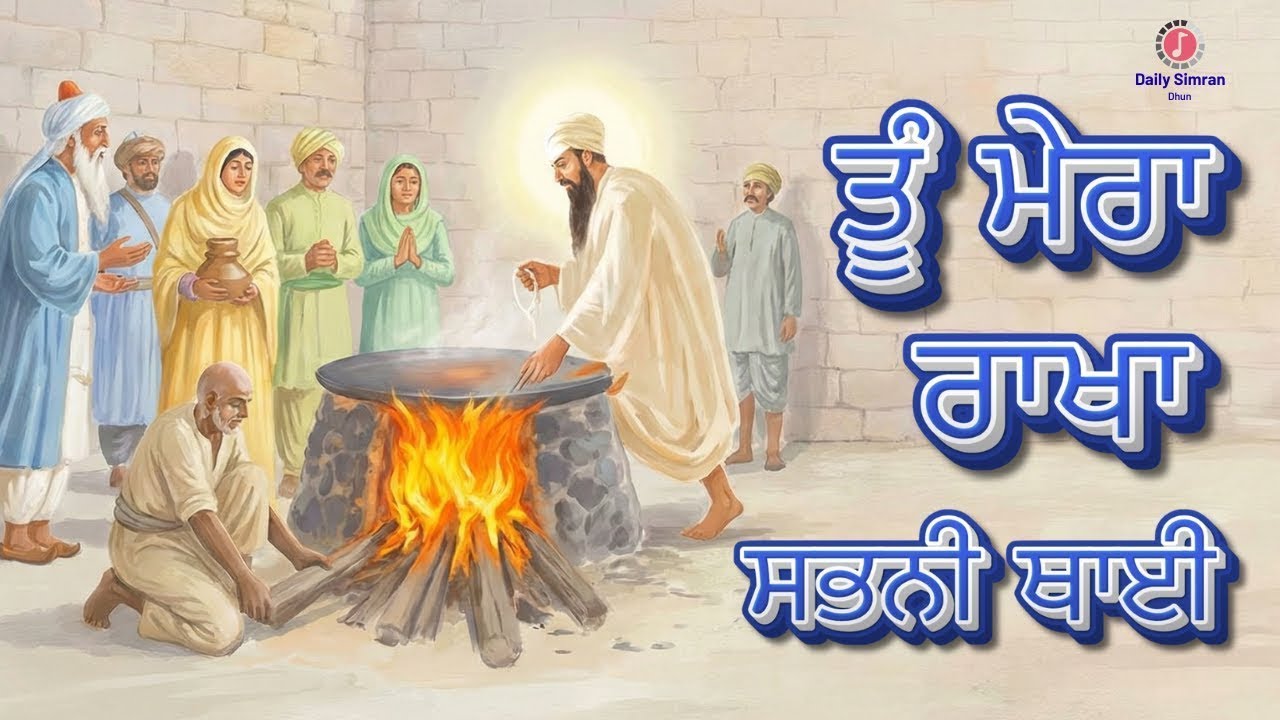 Tu Mera Rakha Sabhni Thai ਤੂੰ ਮੇਰਾ ਰਾਖਾ ਸਭਨੀ ਥਾਈ ਸੁਣੋ ਡਰ ਤੇ ਚਿੰਤਾ ਦੂਰ ਕਰਨ ਲਈ New Year Shabad Gurbani
