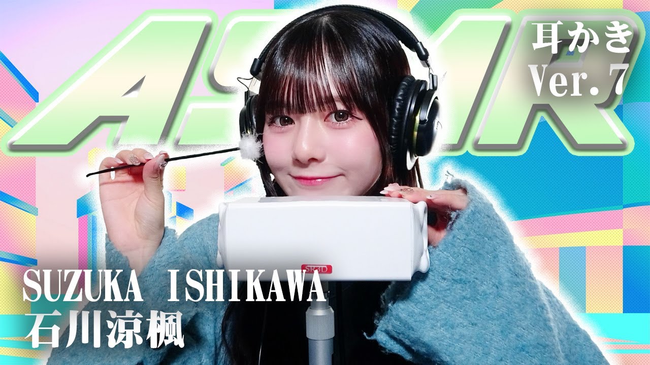 【石川涼楓】第7弾! ASMR【耳かき】