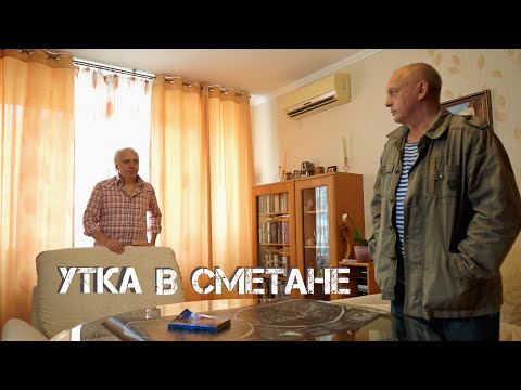 Видео: Короткометражный фильм "Утка в сметане" (реж. А.Пластов)