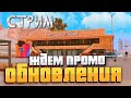 СМОТРИМ ПРОМО РОЛИК ОБНОВЛЕНИЯ НА АРИЗОНА РП!