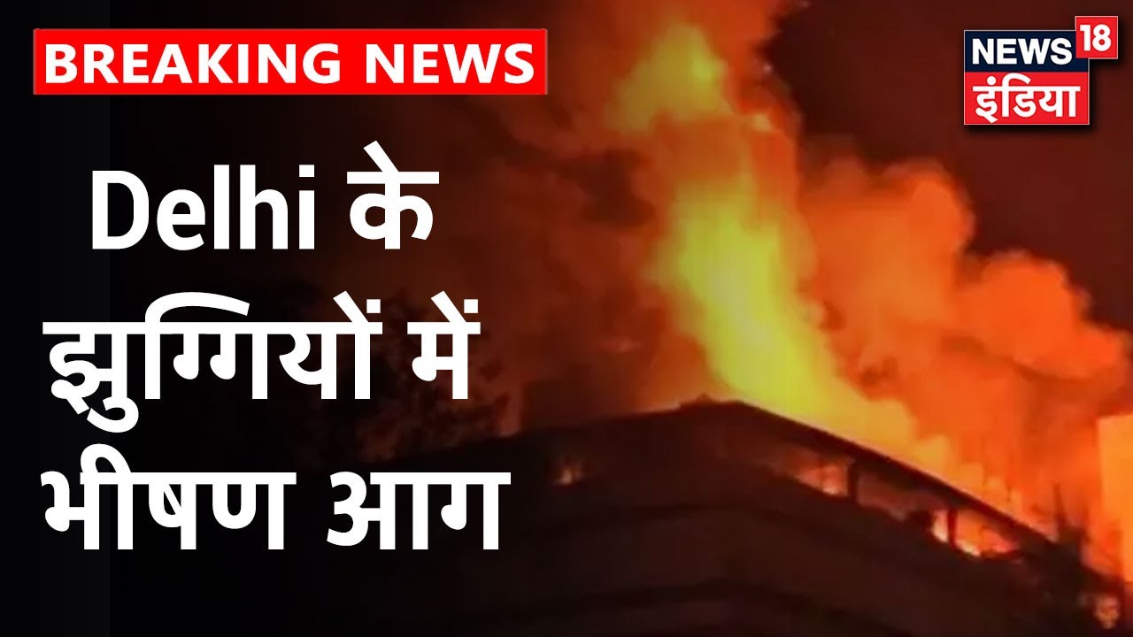 Delhi के रोहिणी इलाके में झुगियों में लगी भीषण आग, दमकल की 25 गाड़ियों ने पाया आग पर काबू