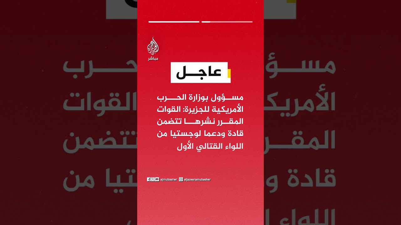 مسؤول بوزارة الحرب الأمريكية للجزيرة: نحو ٢٥٠٠ عنصر من الفرقة ٨٢ سيتوجهون إلى الشرق الأوسط