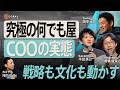 【COOの流儀・前編】フェーズで変わる役割と“何でも屋”のリアル | Startup Aquarium 2025