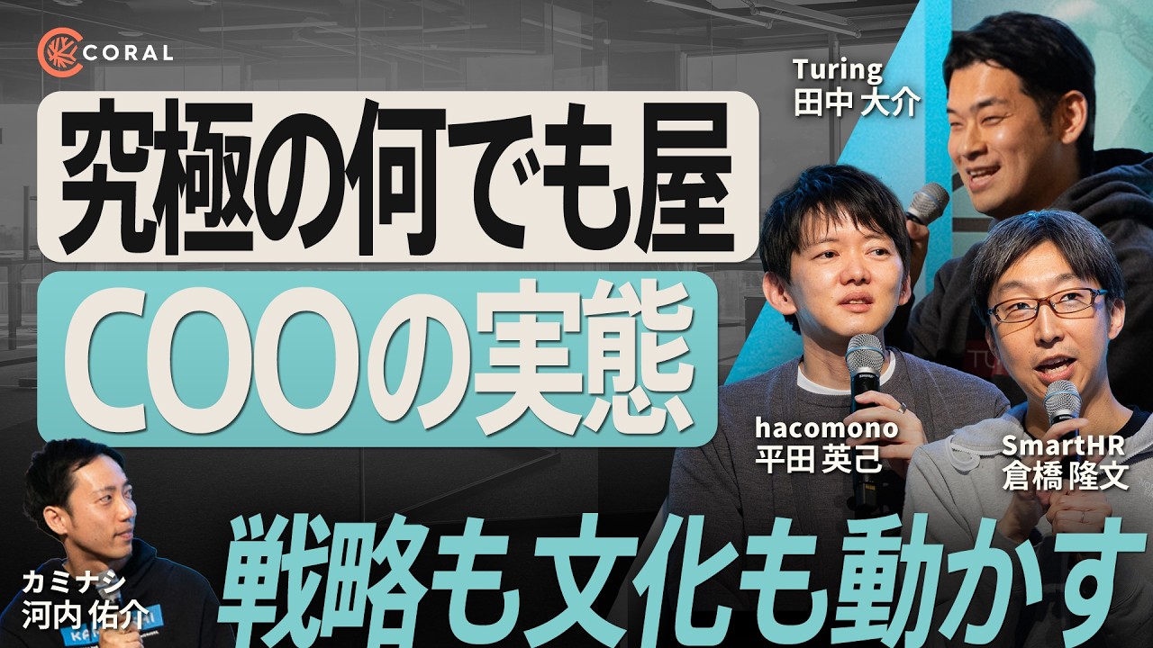 【COOの流儀・前編】フェーズで変わる役割と“何でも屋”のリアル | Startup Aquarium 2025
