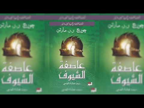 رواية عاصفة السيوف الكتاب 3 اغنية الجليد و النار