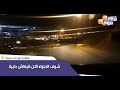 مباشرة من باب سبتة شوف الأجواء الان كيفاش دايرة