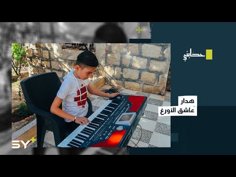 هدار طفل يعزف على الأورغ بجانب بيته الريفي 