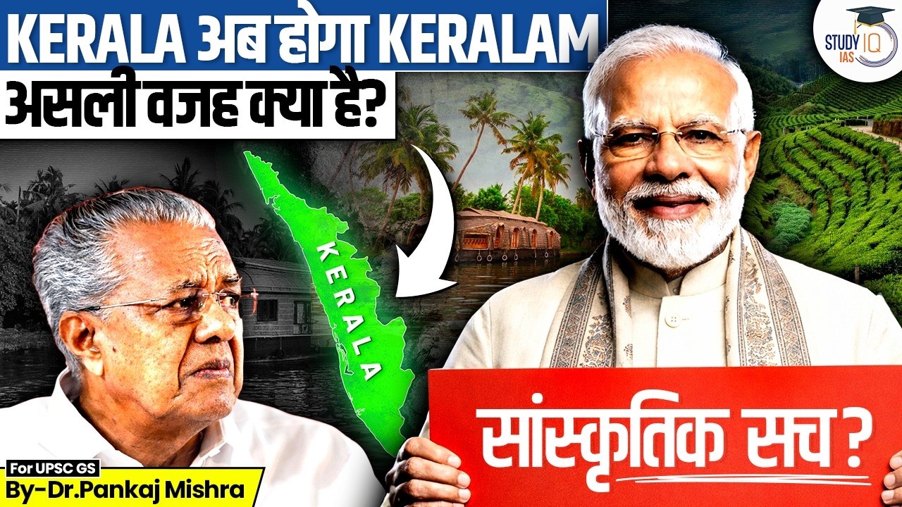 Why Kerala is becoming Keralam? | Article 3 Explained | Dr. Pankaj Mishra | StudyIQ IAS