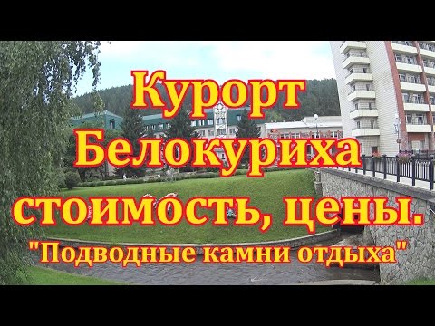 Курорт Белокуриха Алтай стоимость цены "Подводные камни отдыха"