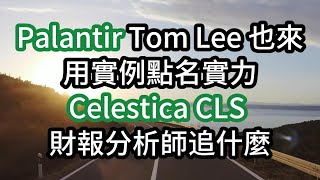 Palantir - Tom Lee 也來用實例點名實力 Celestica Cls 財報分析師看什麼