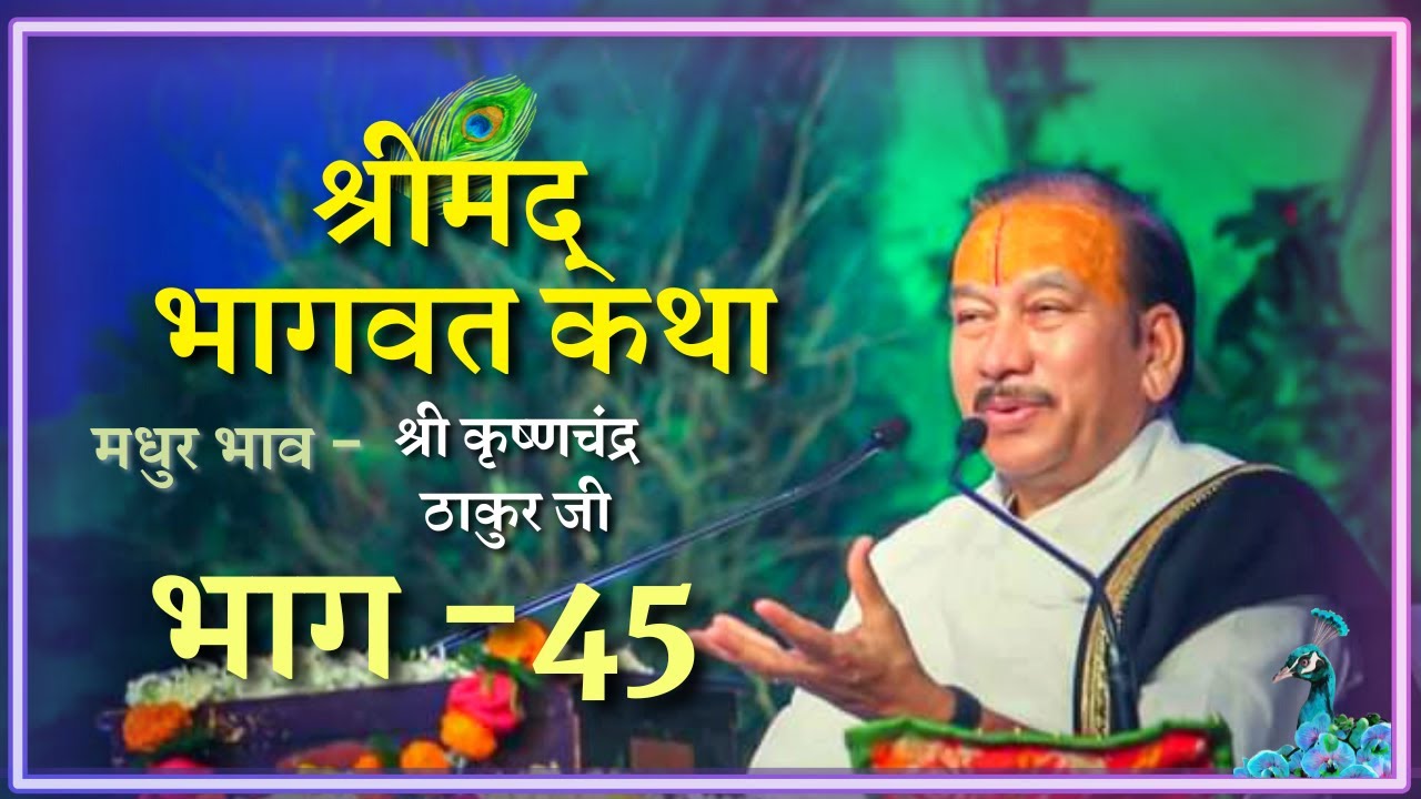 Shrimad Bhagwat Katha (Part-45) || Shri Krishna Chand Thakurji || Jai Shri Krishna || R-Series ||
