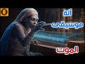 آلة موسيقية يعزف عليها ملك الموت الآلة الموسيقية التي تسببت بموت العازفين والسامعين 