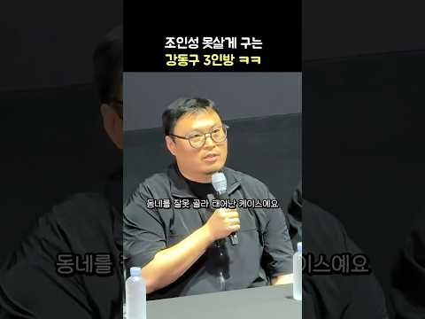 조인성이 강동구 태어난 죄 ㅋㅋ: 영화 '호프' 무빙팀 스페셜 GV: 조인성, 강풀 작가: 260724:  메가박스 코엑스 3관: <strong>류승완</strong>, 나홍진