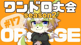 【鈴鹿蓬のワンドロ大会！season2】今月のテーマは「オレンジ色」です！#17