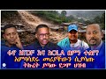 ፋኖ ከTDF እና ከOLA በምን ተለየ አምባሳደሩ መሪያቸውን ሲያሳጡ ትኩረት ያጣው የጋሞ ህዝብ