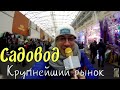 Садовод рынок.Самый крупный рынок России.Ассортимент.Цены