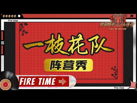 【哥哥FIRETIME】一枝花阵营秀！哥哥集体航空制服亮相大跳女团舞！《披荆斩棘的哥哥》 Call Me By Fire EP11-2丨MangoTV