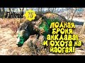 FALLOUT 76 - ПОЛНАЯ БРОНЯ АНКЛАВА И ОХОТА НА ЙАОГАЕВ! #11