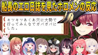 まるで1人だけ別世界を旅してきたかのようなマリン船長のエ●日誌を見たホロメン8人の反応まとめ【ホロライブ切り抜き/#ホロ鯖ハードコアマイクラ】