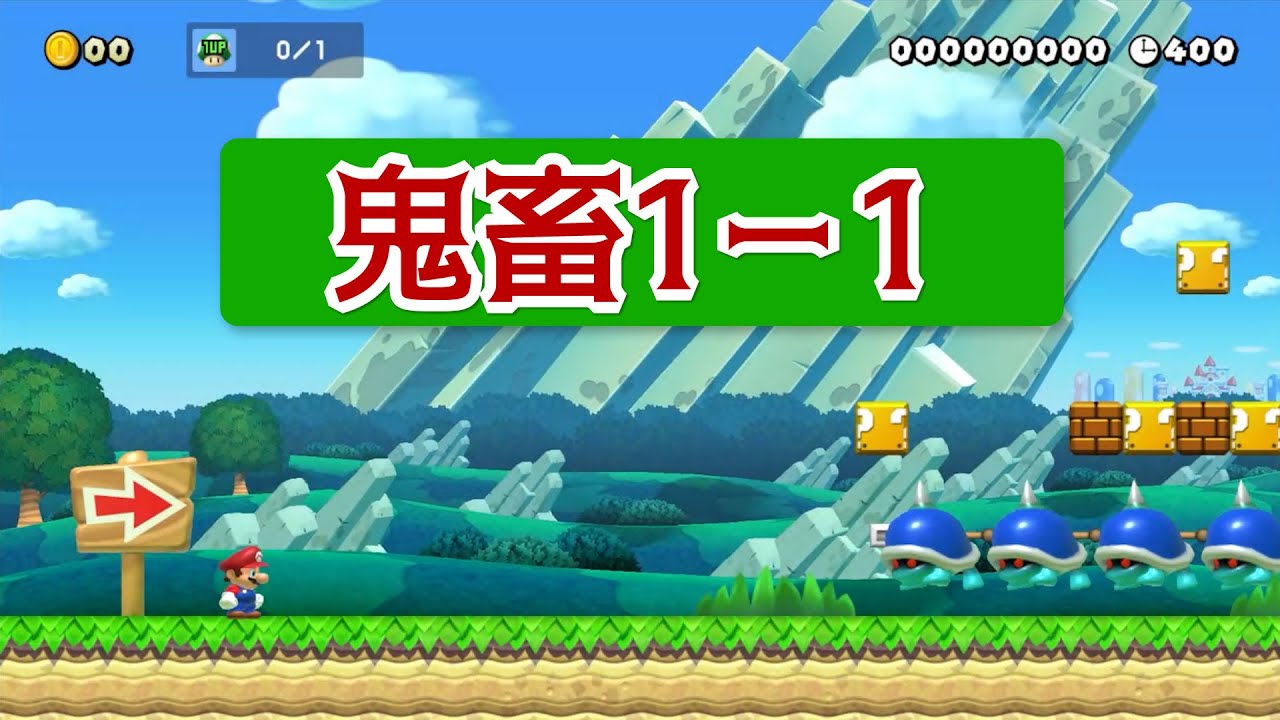 鬼畜1－1　マリオメーカー２