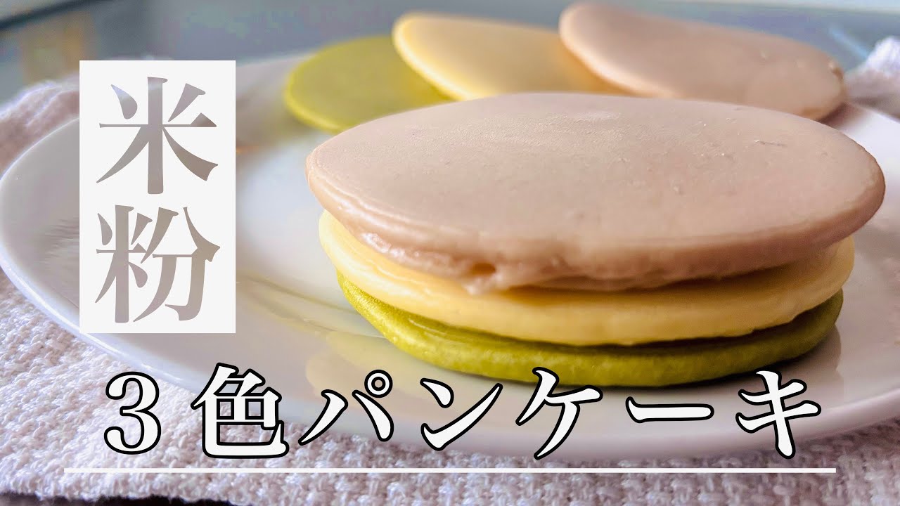 ひな祭りに♡米粉の３色パンケーキ【小麦不使用・グルテンフリー】