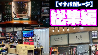 ガレージ Youtube