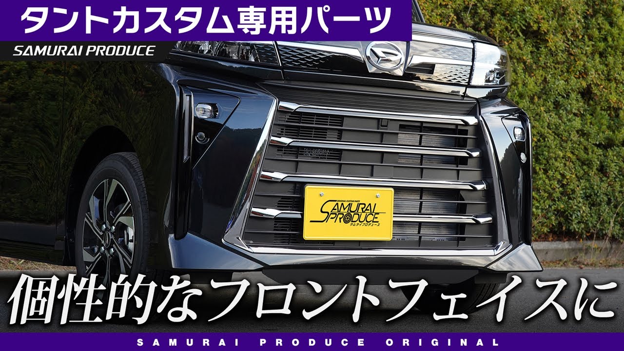 新型タントカスタム】個性的なフロントフェイスに！フロントロアグリル