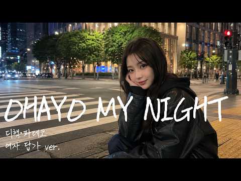 D-Hack · PATEKO – OHAYO MY NIGHT | Female Reply Version｜Let It Become Our Night