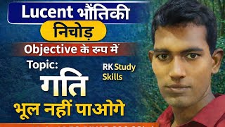 गति Objective | Lucent भौतिकी निचोड़ | Bihar SI | SSC CGL | RK Study Skills #physics