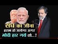 Punya prasun bajpai : संघ  का जीना हराम  हो  जायेगा अगर मोदी  हार गये  तो ...?